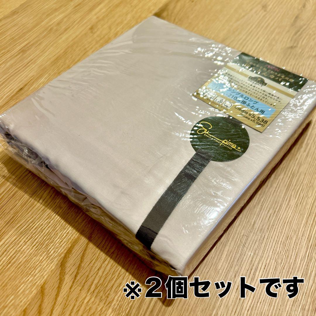 TOPVALU SELECT 掛け布団カバー 150x210cm 2個セット