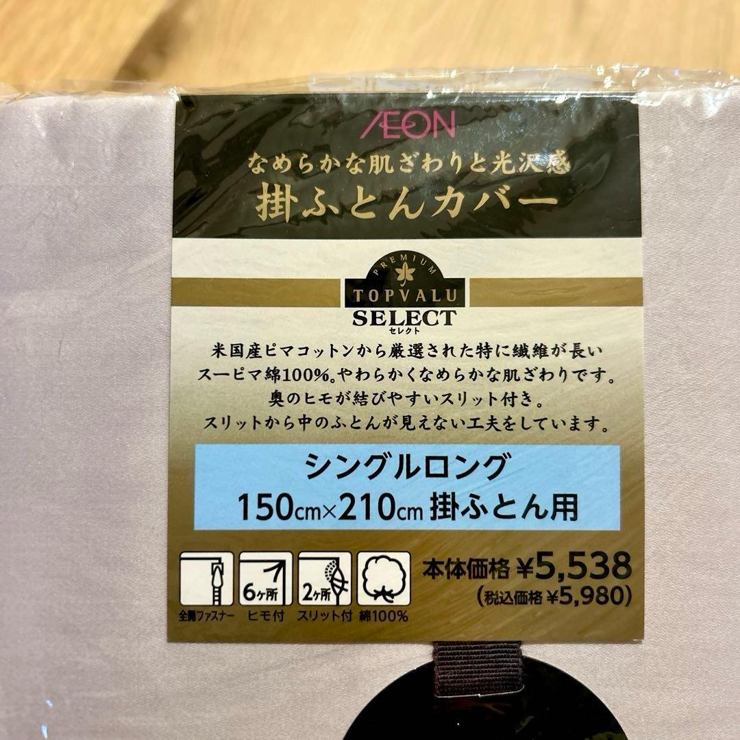 TOPVALU SELECT 掛け布団カバー 150x210cm 2個セット