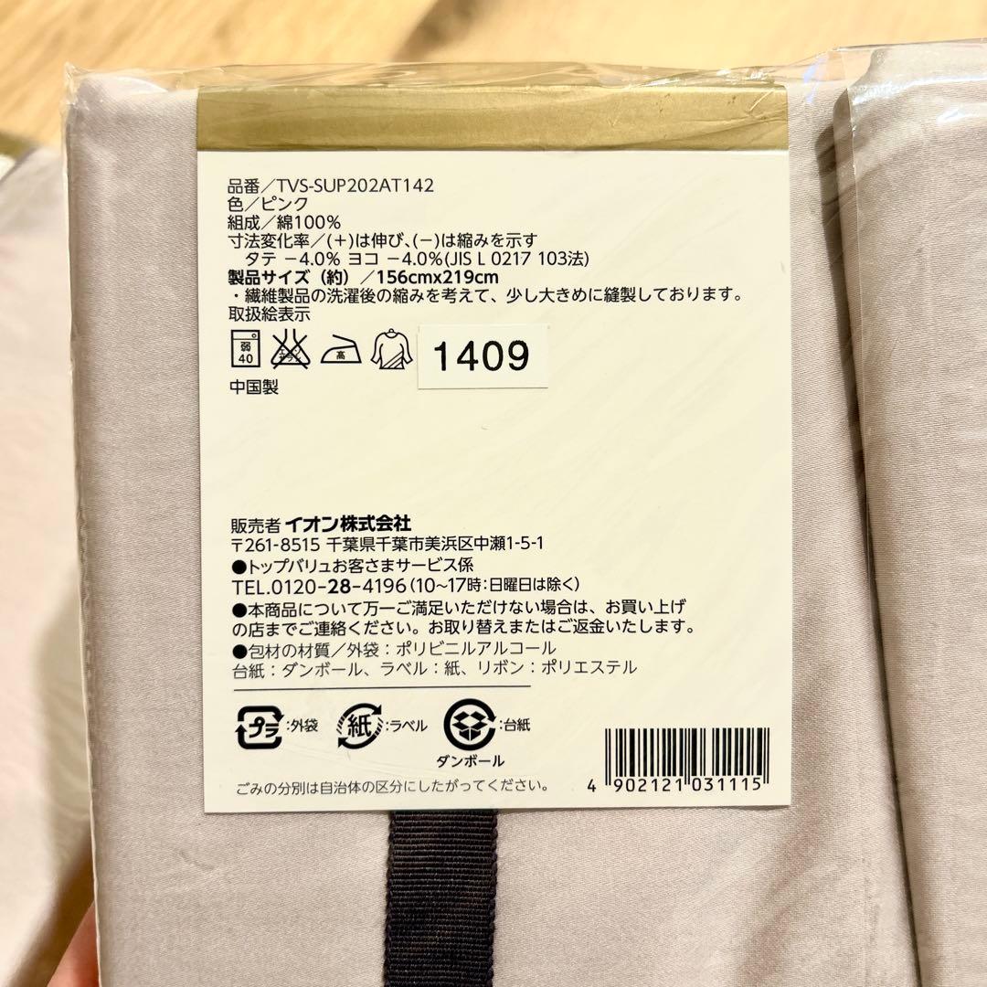 TOPVALU SELECT 掛け布団カバー 150x210cm 2個セット