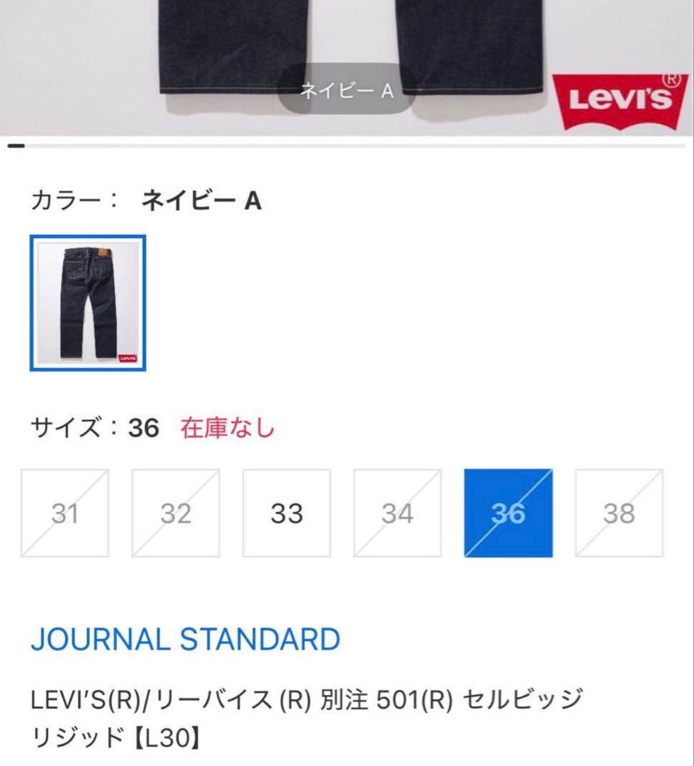 LEVI’S リーバイス 501 JOURNAL STANDARD 別注 W36