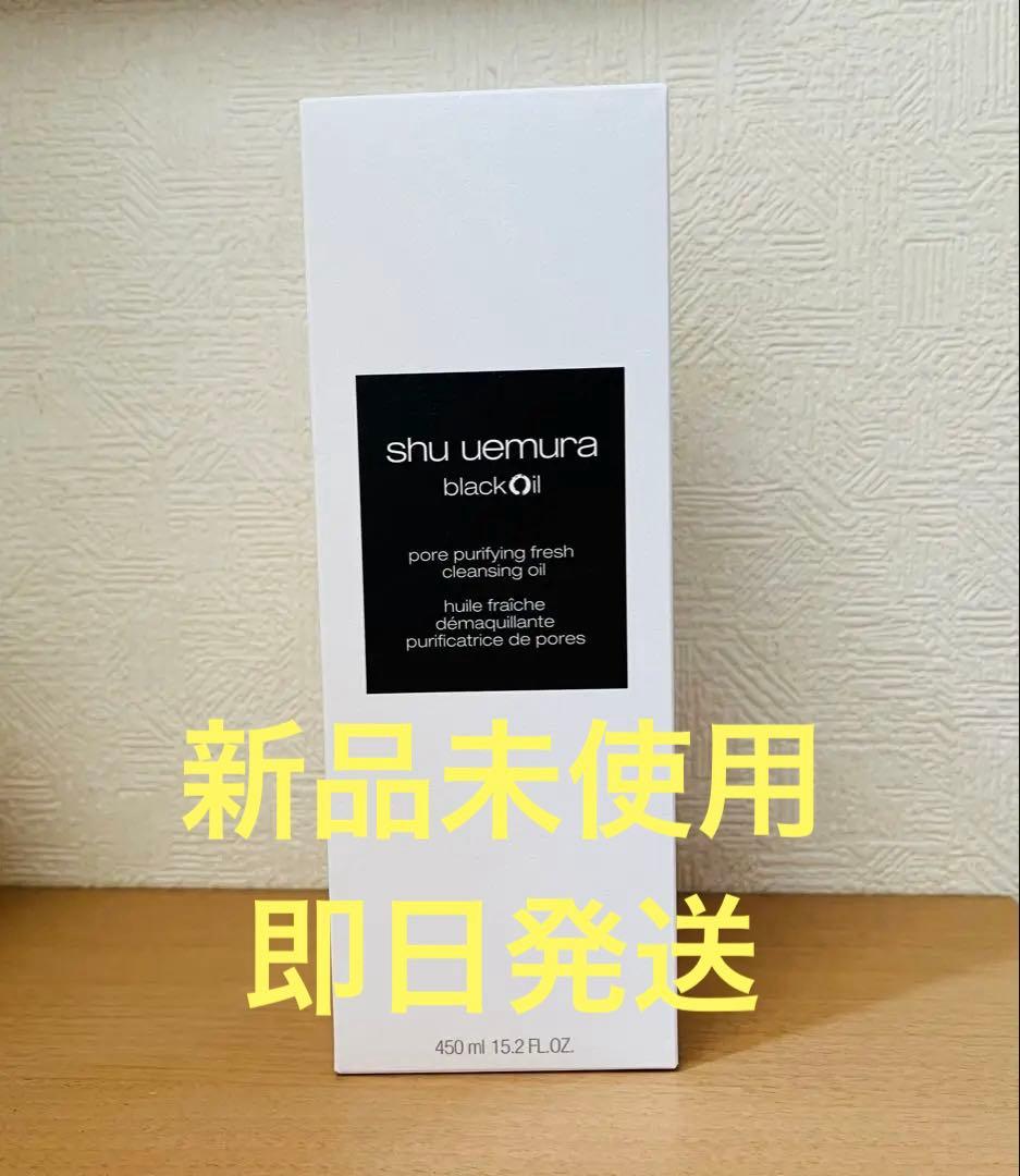新品未使用　シュウウエムラ　ブラック　クレンジングオイル 450ml おまけ付き