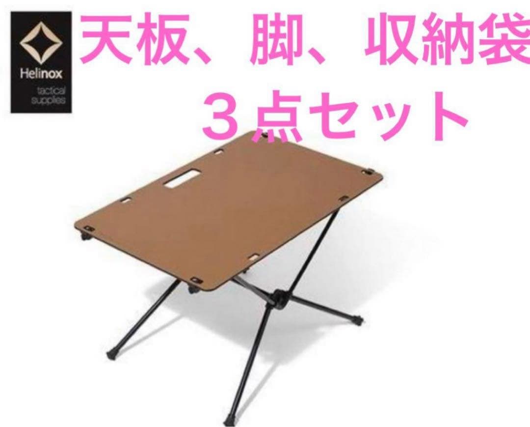 Helinox ヘリノックス ソリッドトップ + キャンピングムーン脚 ヘリ