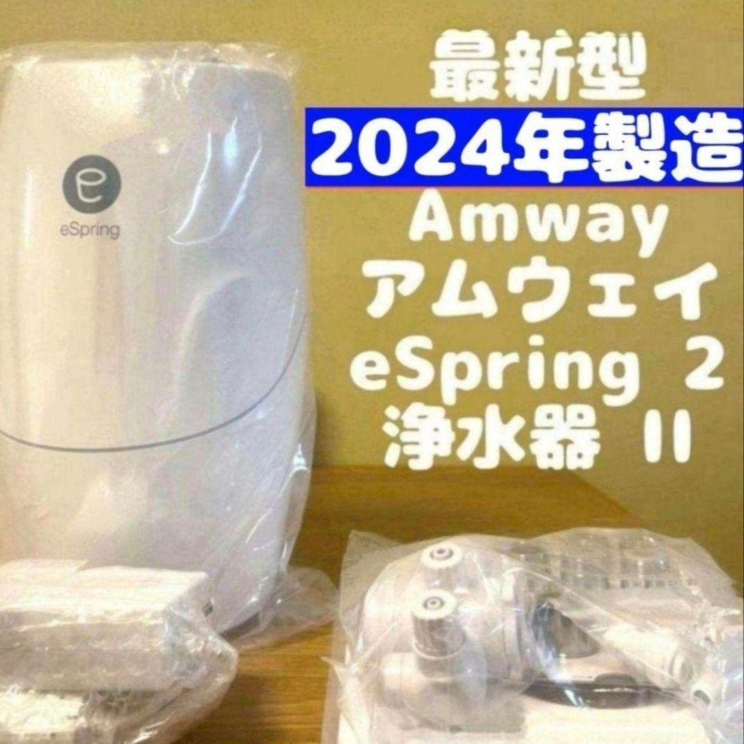 現行新型2024年製 アムウェイ Amway　eSpring 2 浄水器 II↓