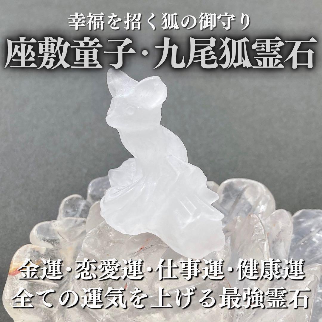 座敷わらし(チョウピラコ)と九尾狐の御霊が宿る水晶霊石 金運 お守り