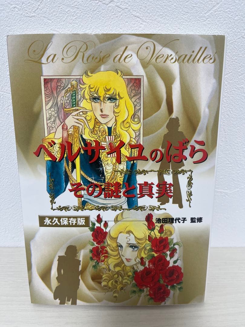 ベルサイユのばら その謎と真実 永久保存版 - メルカリ