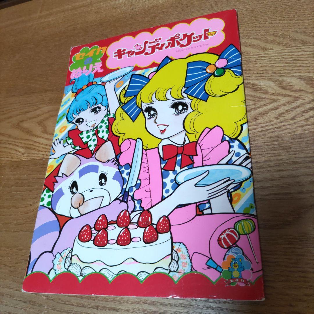 キャンディキャンディ いがらしゆみこ セイカのぬりえ キャンディ