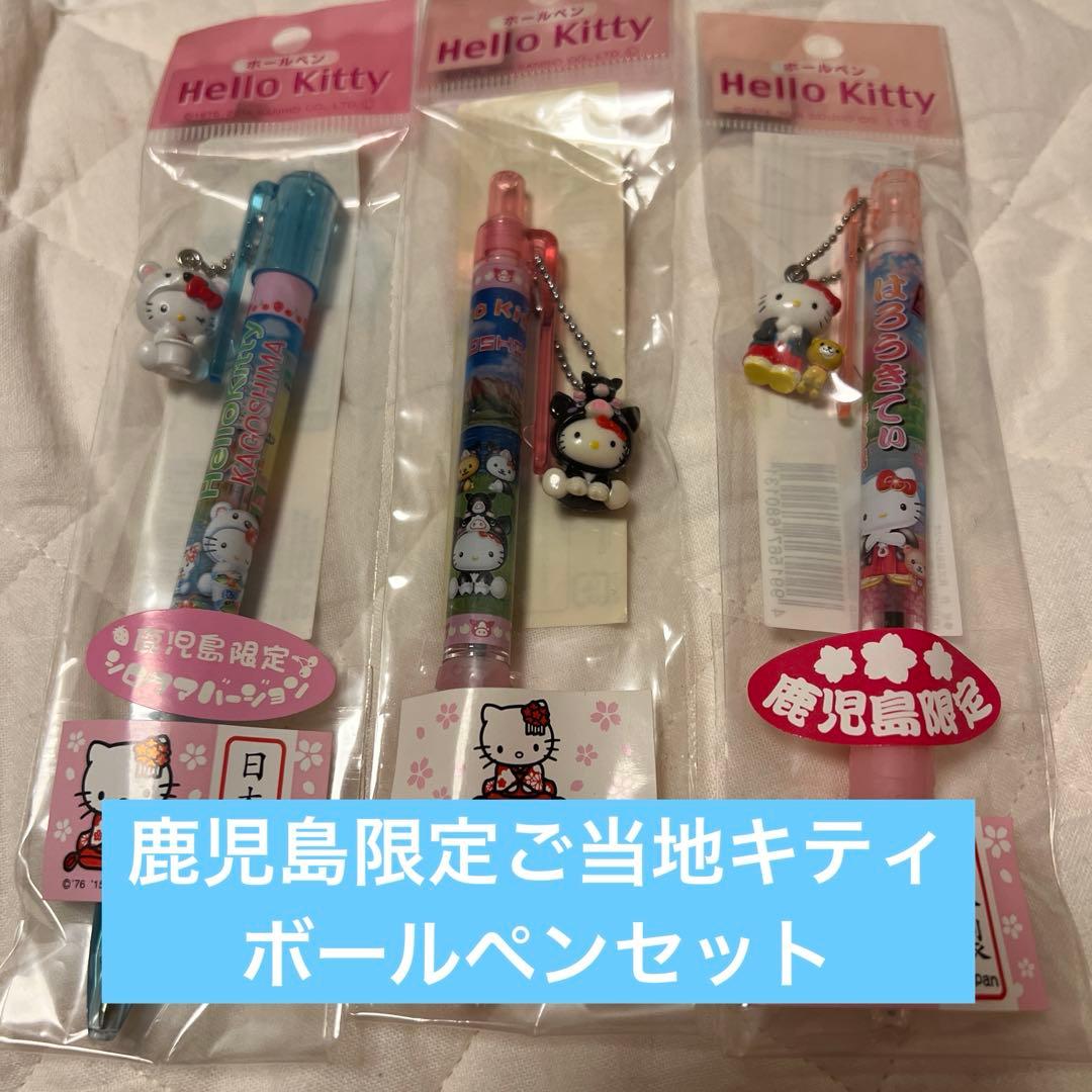 d*9様 鹿児島限定ご当地キティボールペンセット - メルカリ