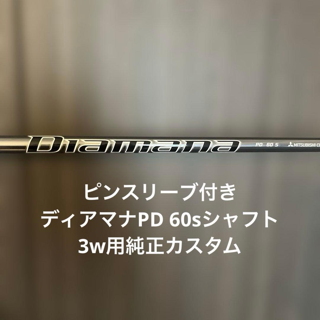 ディアマナPD 60 S シャフト ピンスリーブ付き 3w用 ディアマナPD 3w用