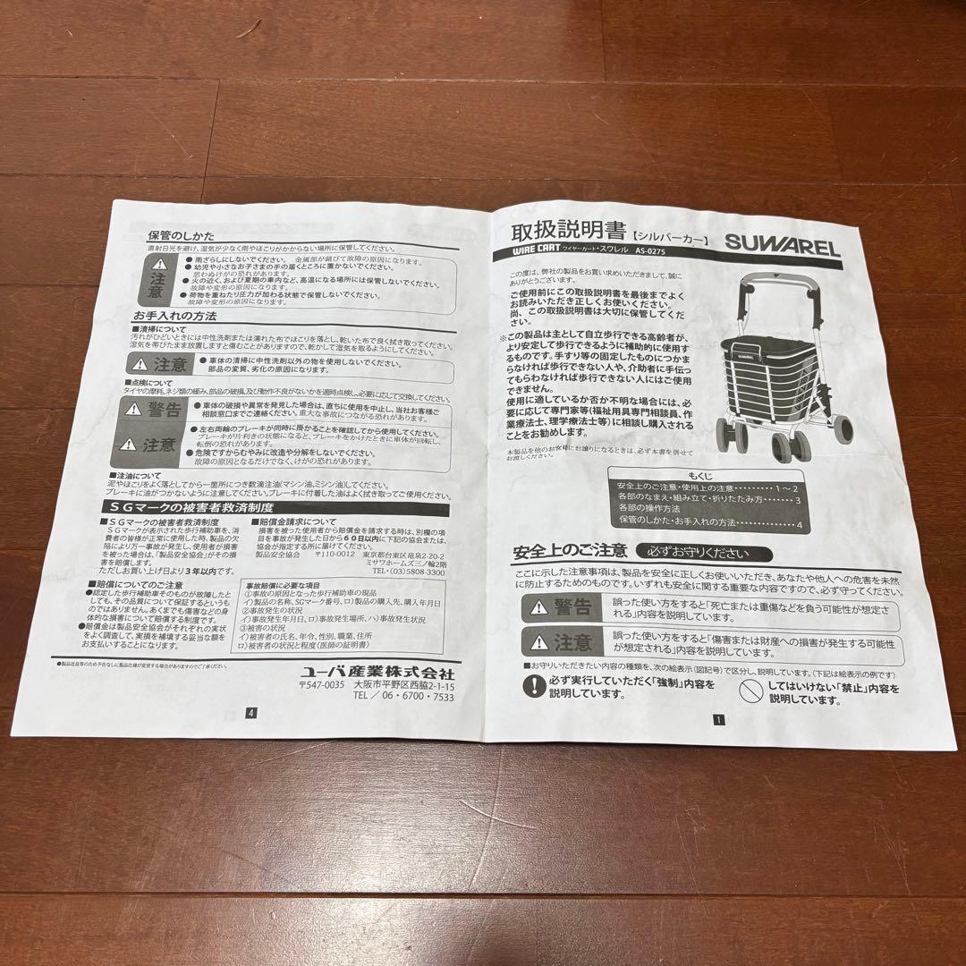 【美品】ユーバ産業株式会社　シルバーカー　ワイヤーカート　 スワレル　専用バッグ