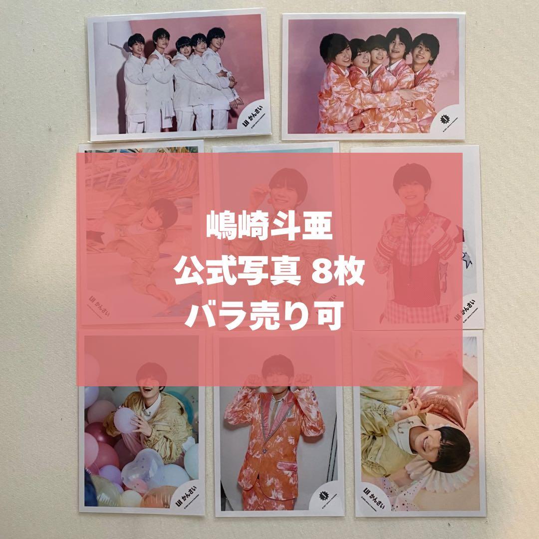 嶋﨑斗亜 公式写真 まとめ売り バラ売り可