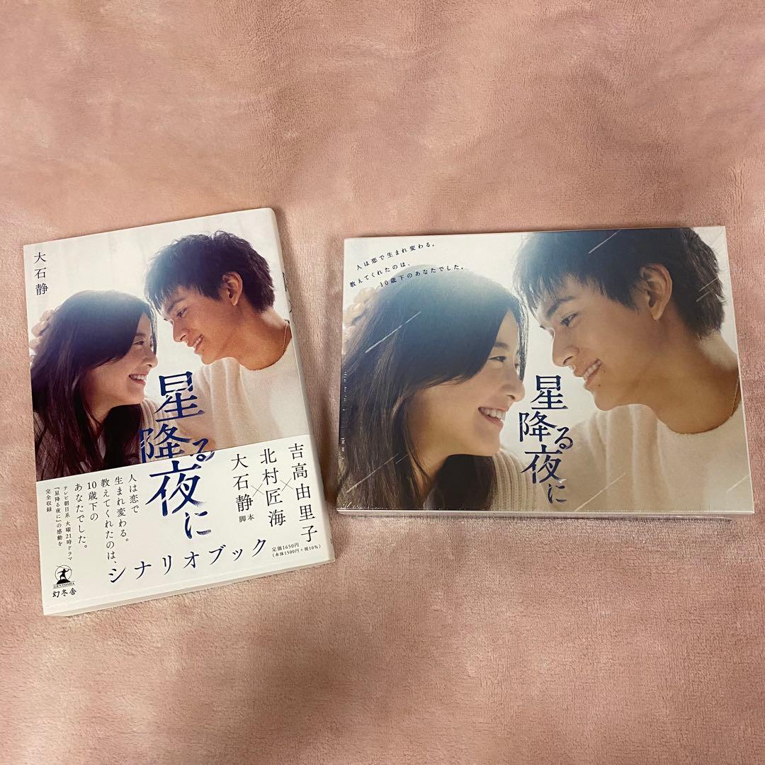 【未開封品】星降る夜に Blu-ray（5枚組） & シナリオブック