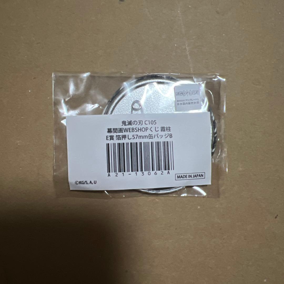 鬼滅の刃 C105 幕間画WEBSHOPくじ 缶バッジ 時透無一郎 - メルカリ