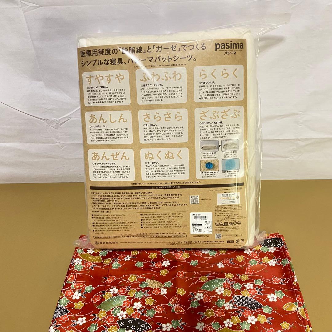 新品★パシーマパットシーツ【シングル】きなり110cm×210cmおまけ付き
