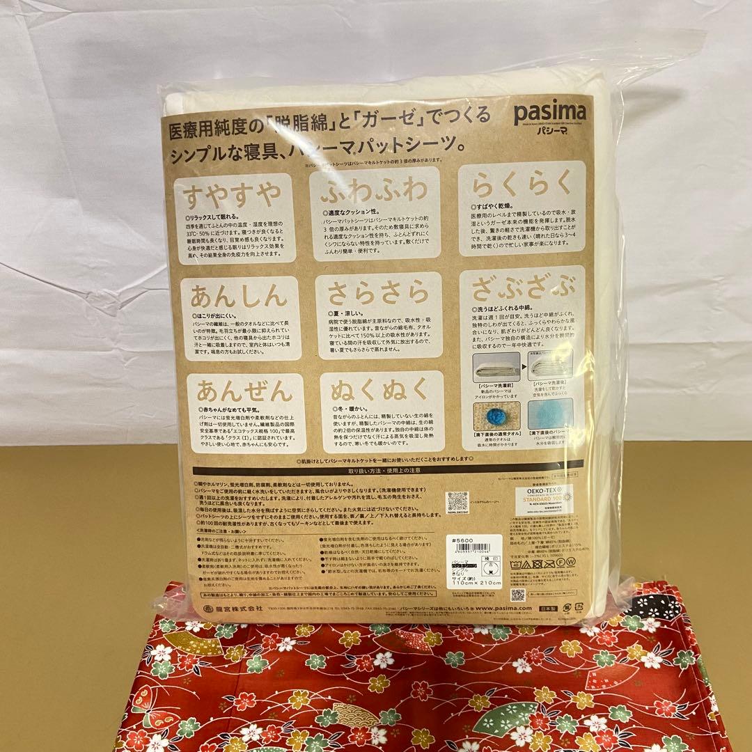 新品★パシーマパットシーツ【シングル】きなり110cm×210cmおまけ付き