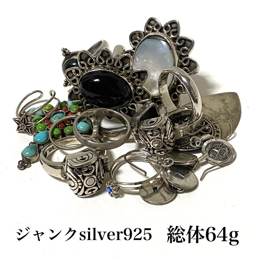 ジャンク silver 925 銀 ジャンク品 パーツ取り 銀製品 まとめ売り