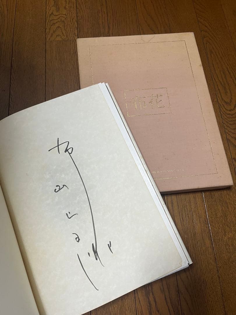 山上るい　布花