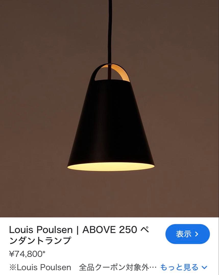 【定価15万以上】Louis Poulsen ABOVE 250 175 2個組