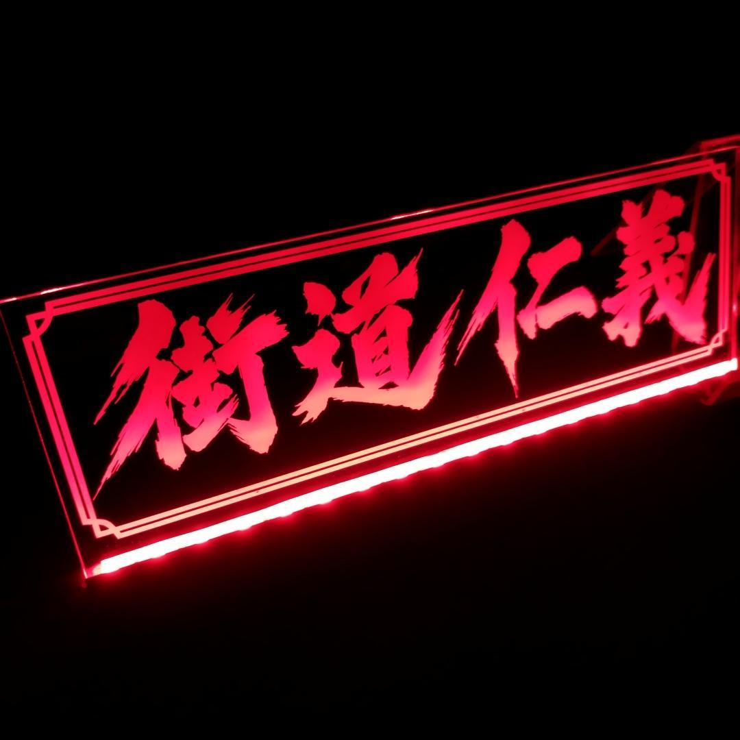 工場 直営 店車・バイク・自転車 - 街道仁義 LEDアクリルプレート