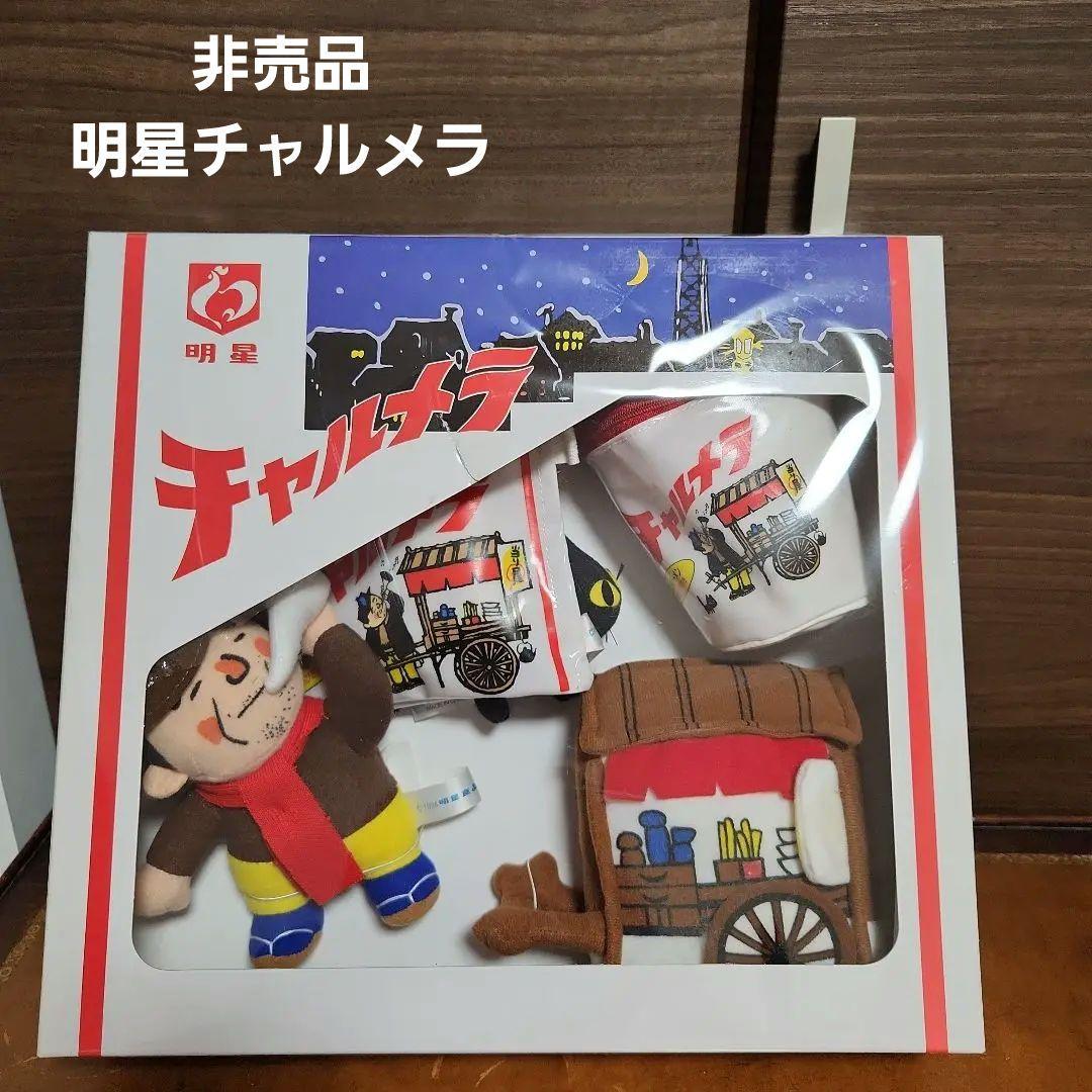 非売品 明星チャルメラ ぬいぐるみ オリジナルキャラクターグッズ5点