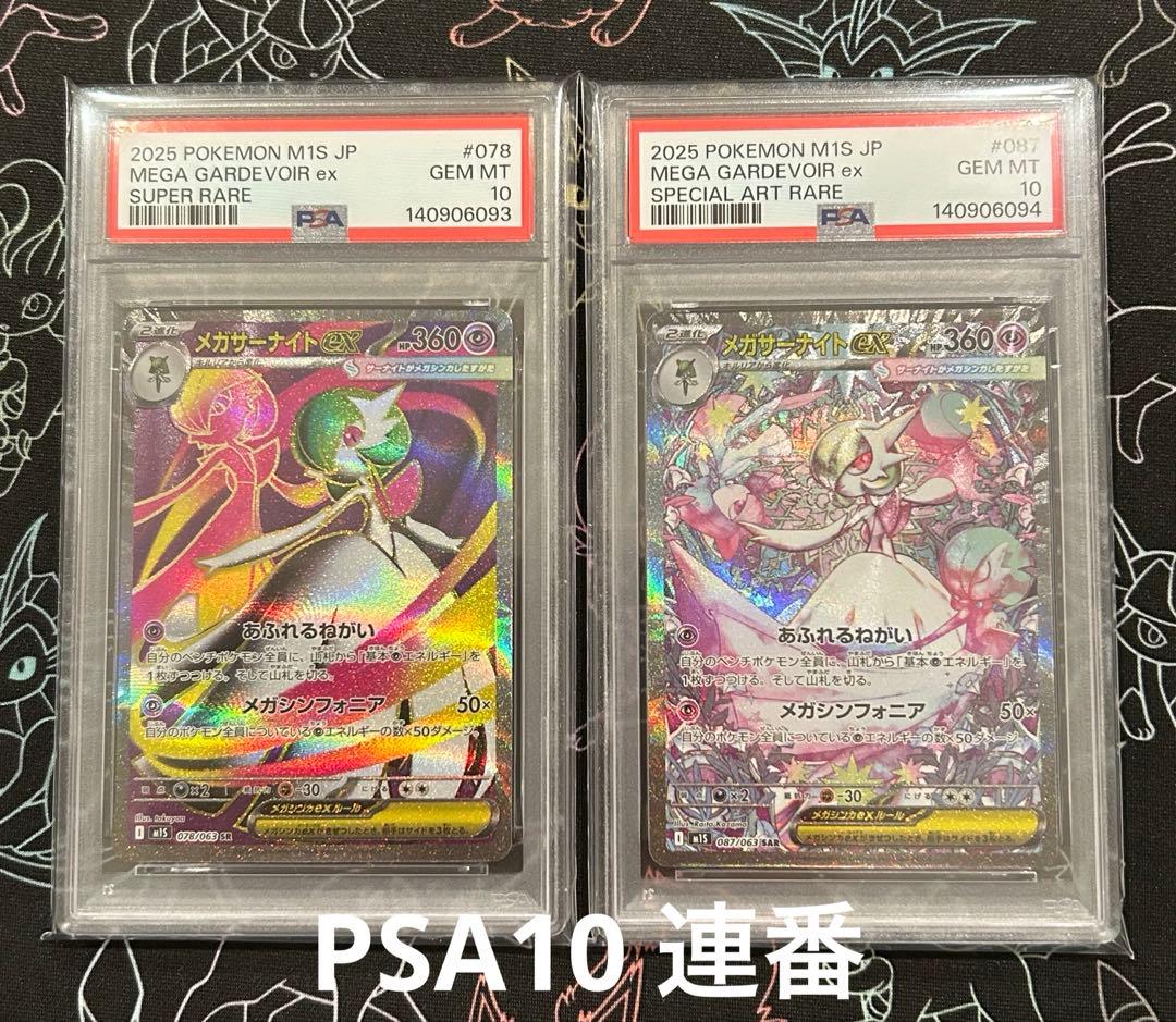 PSA10】メガサーナイトex SAR 087 SR 078/063連番 - メルカリ