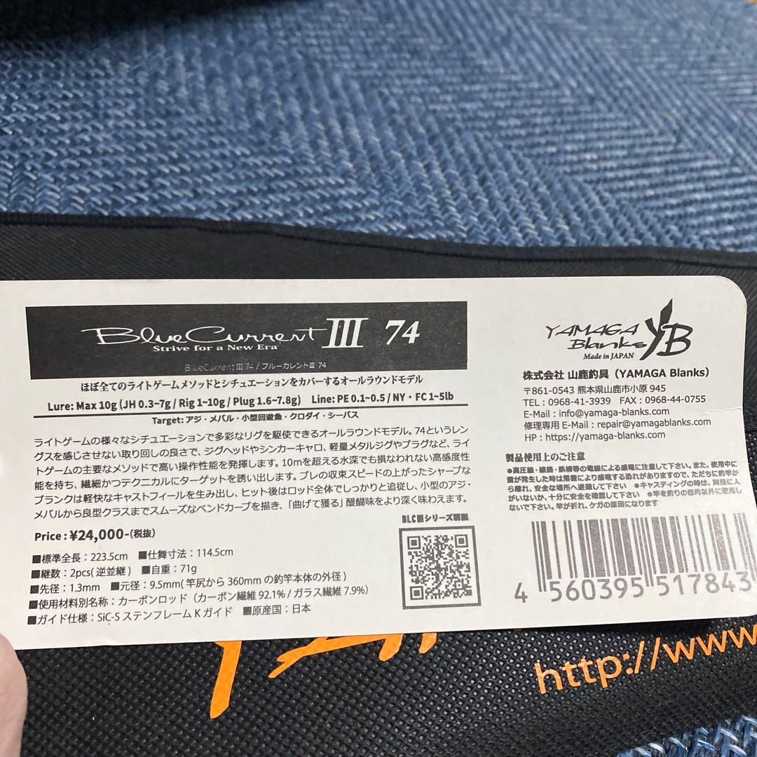 最終値下げ【極美品】ブルーカレントIII 74 ヤマガブランクス