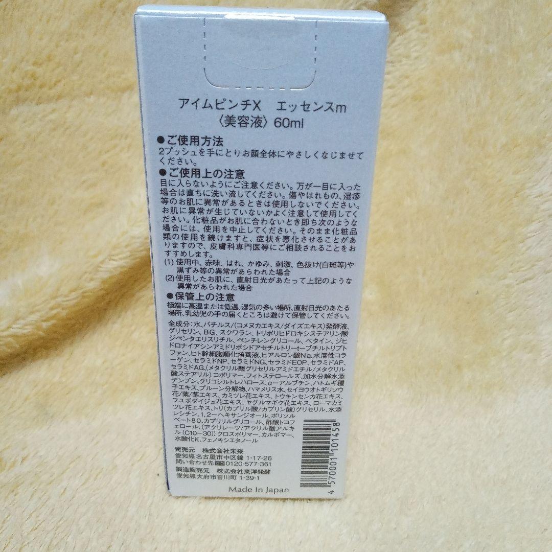 《アイムピンチX》美容液60ml