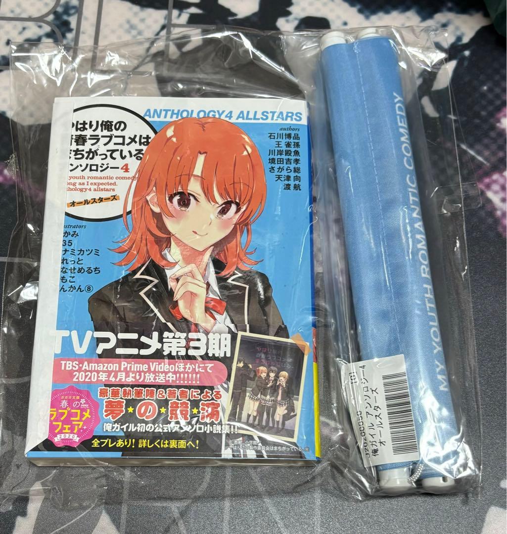 サイン本 やはり俺の青春ラブコメはまちがっている。 アンソロジー4