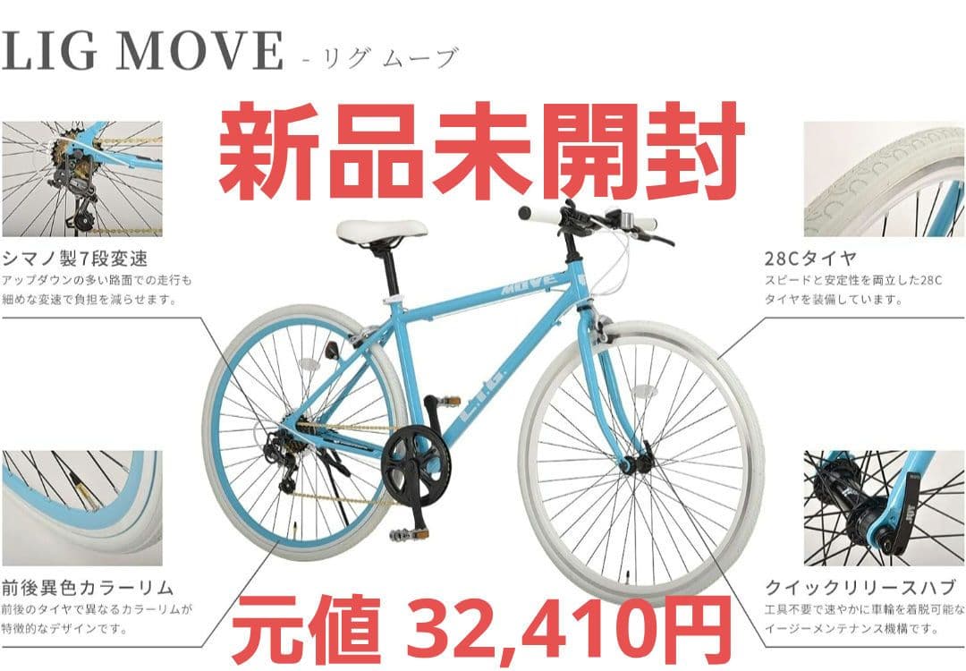 クロスバイク 自転車本体 新品未開封 リグ(LIG) ホワイト×ブルー 送料込