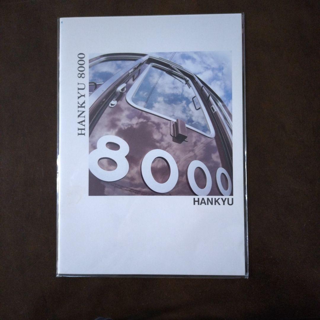 【希少品】阪急電車8000系パンフレット4種類