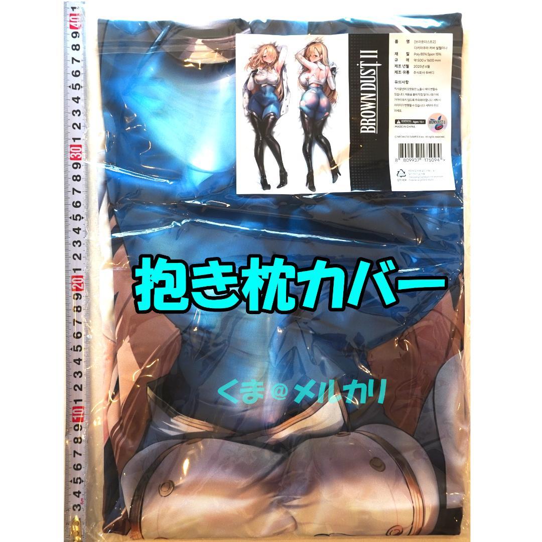 ブラウンダスト2 ウィルヘルミナ 抱き枕カバー C106 - メルカリ