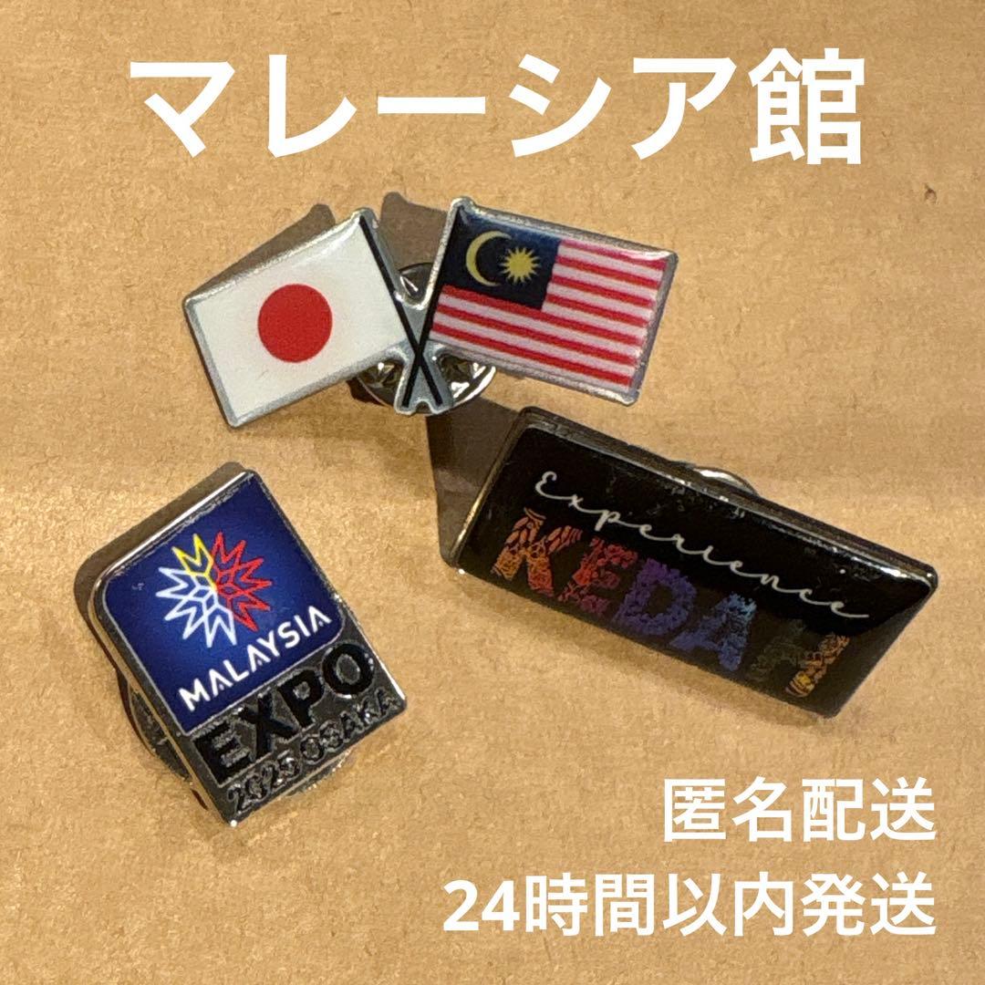 さんた様専用 大阪関西万博 マレーシア館 ピンバッジセット - メルカリ