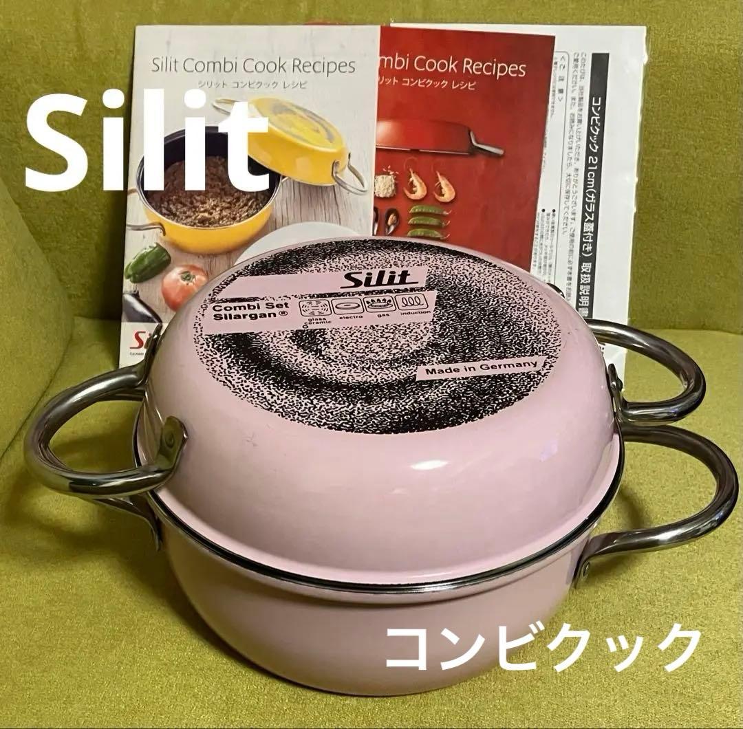 ⭐︎レア⭐︎Silit シリット コンビクック 21cm 両手鍋 限定色サクラ