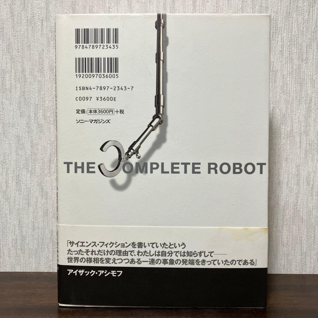 絶版・初版】 アイザック アシモフ コンプリート・ロボット - メルカリ
