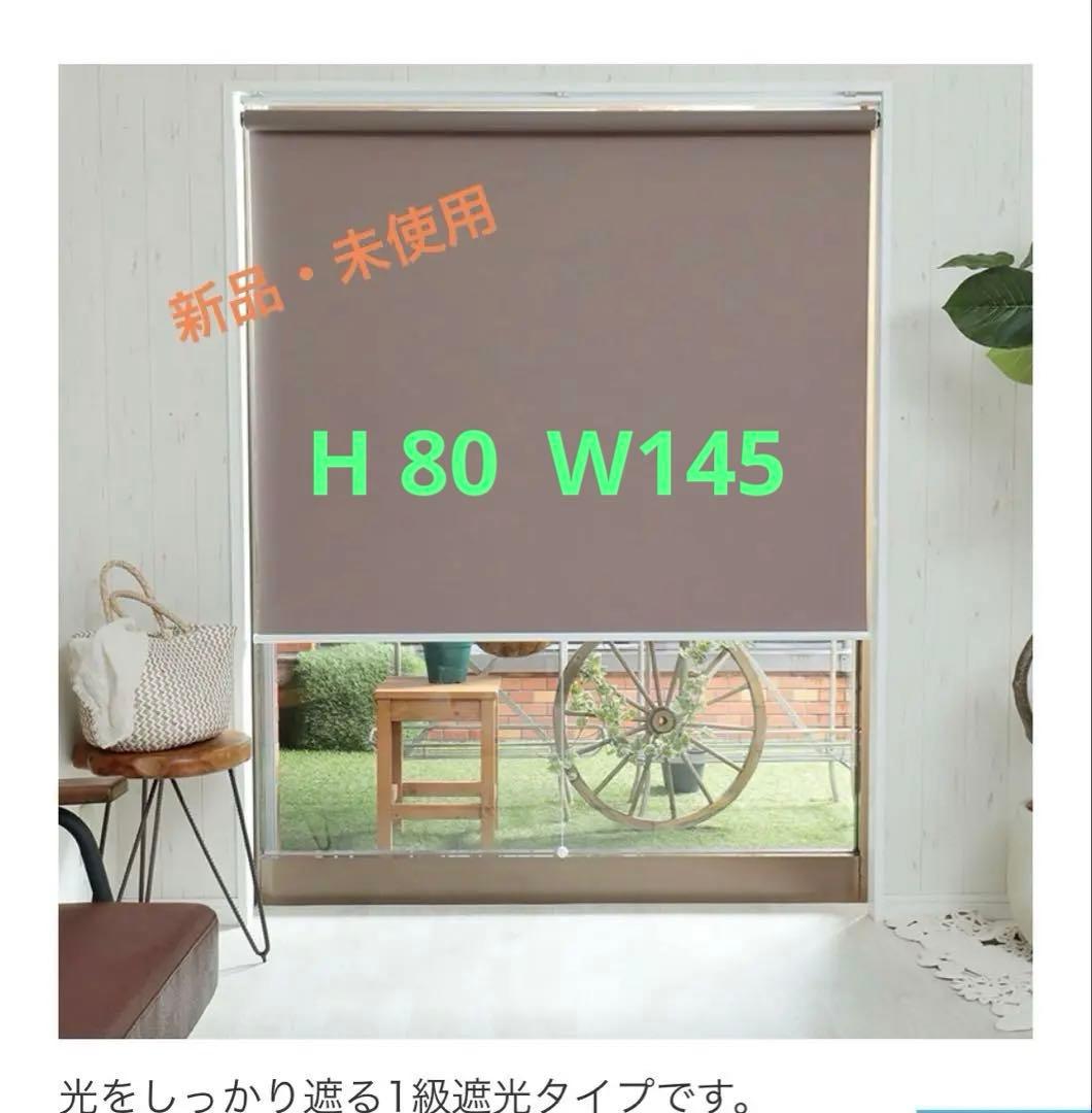 【新品・未使用】1級遮光　ロールスクリーン　ネジ式　プルコード式