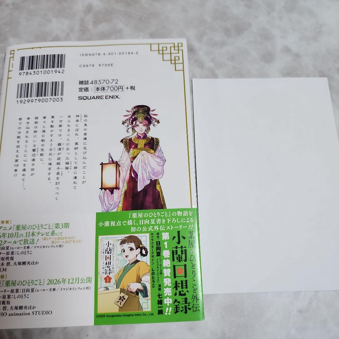 薬屋のひとりごと 16巻 ねこクラゲ 特典付き 初版 帯付き 猫猫 壬氏