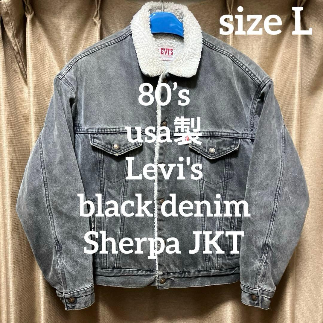 80s usa製 リーバイス ブラックデニム ボアジャケット ボアジャン