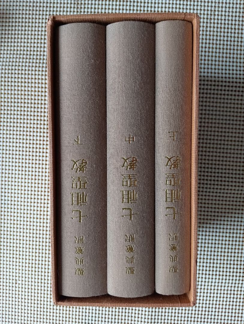 □ 聖典意訳 七祖聖教 上中下巻セット 大遠忌記念聖典意訳編纂委員会