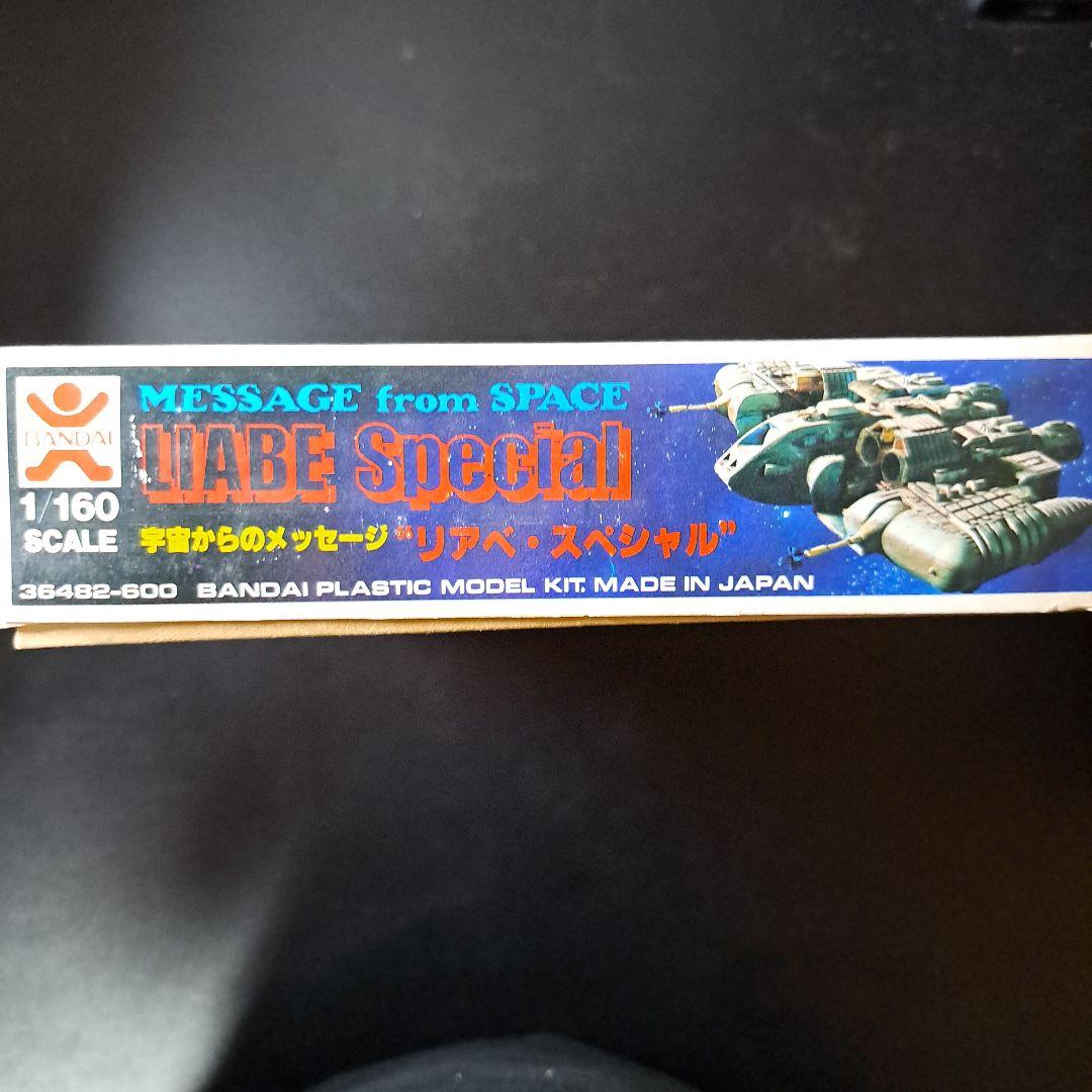 宇宙からのメッセージ リアベ·スペシャル　1/160スケール　BANDAI