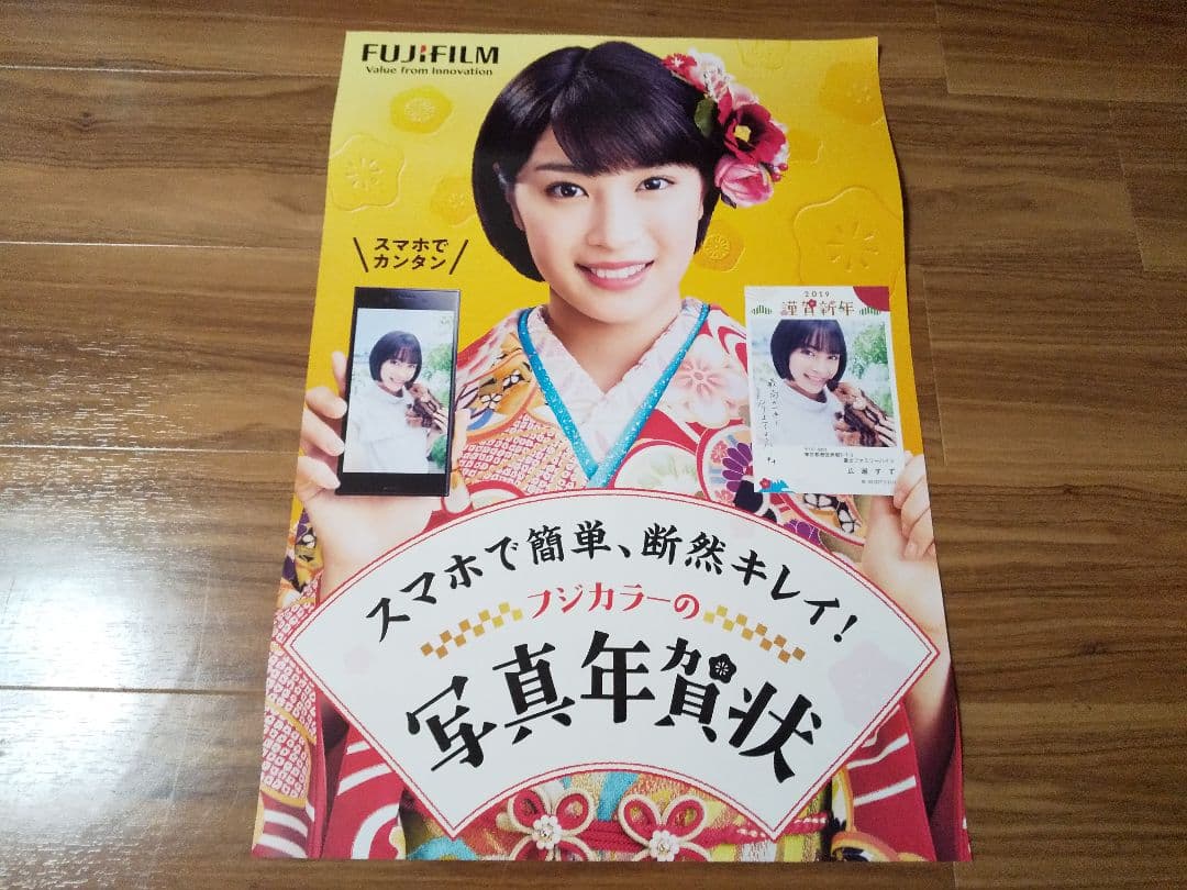 広瀬すず 年賀状 ポスター 富士フイルム FUJIFILM 非売品 - メルカリ