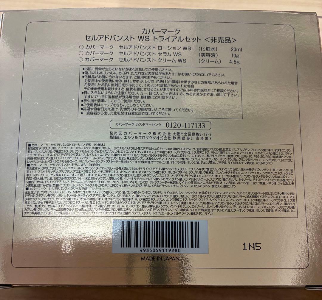 COVERMARK セルアドバンス WS トライアルセット