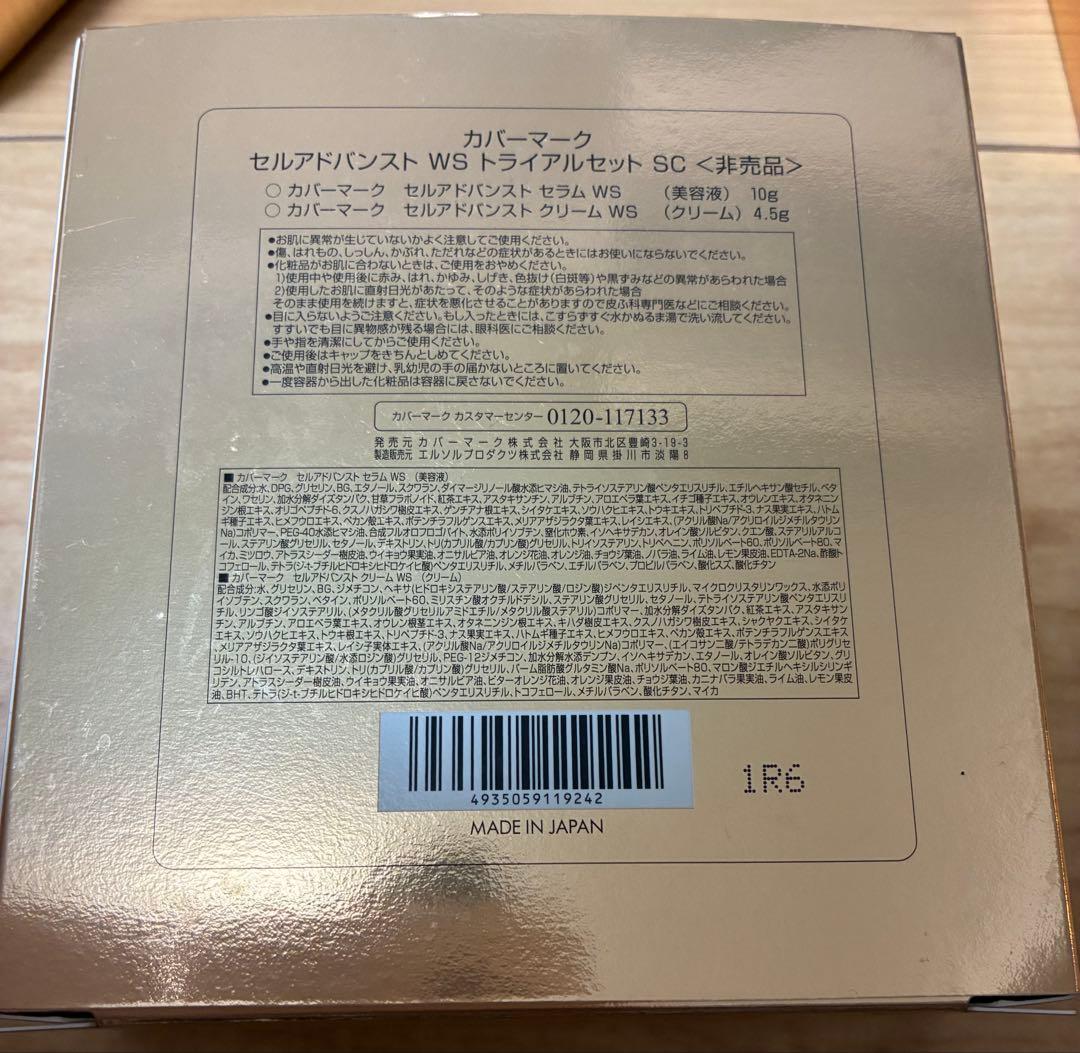 COVERMARK セルアドバンス WS トライアルセット