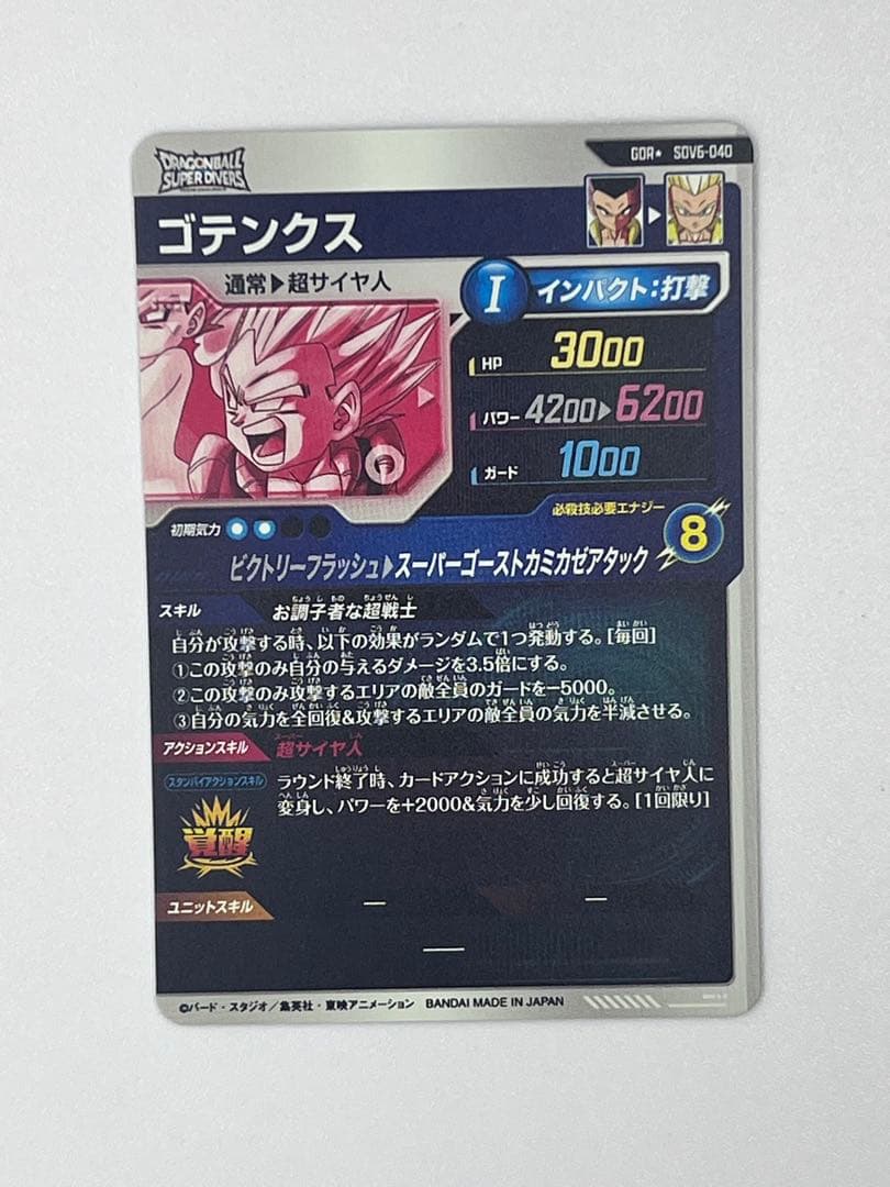 ドラゴンボールスーパーダイバーズ SDV6-040 ゴテンクスパラレル
