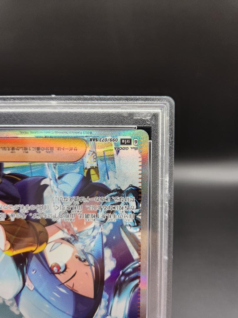 キハダsar psa10　099/073 ★2676