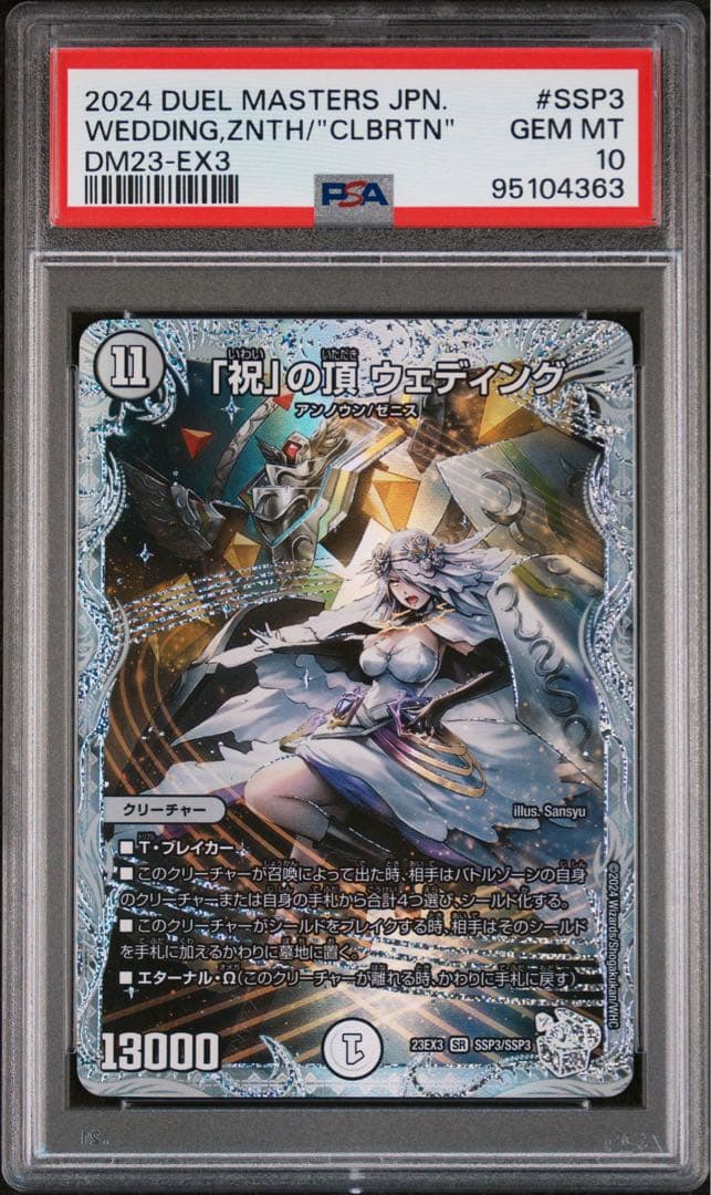 PSA10 「祝」の頂 ウェディング SSP ダイヤモンドトレジャー デュエマ