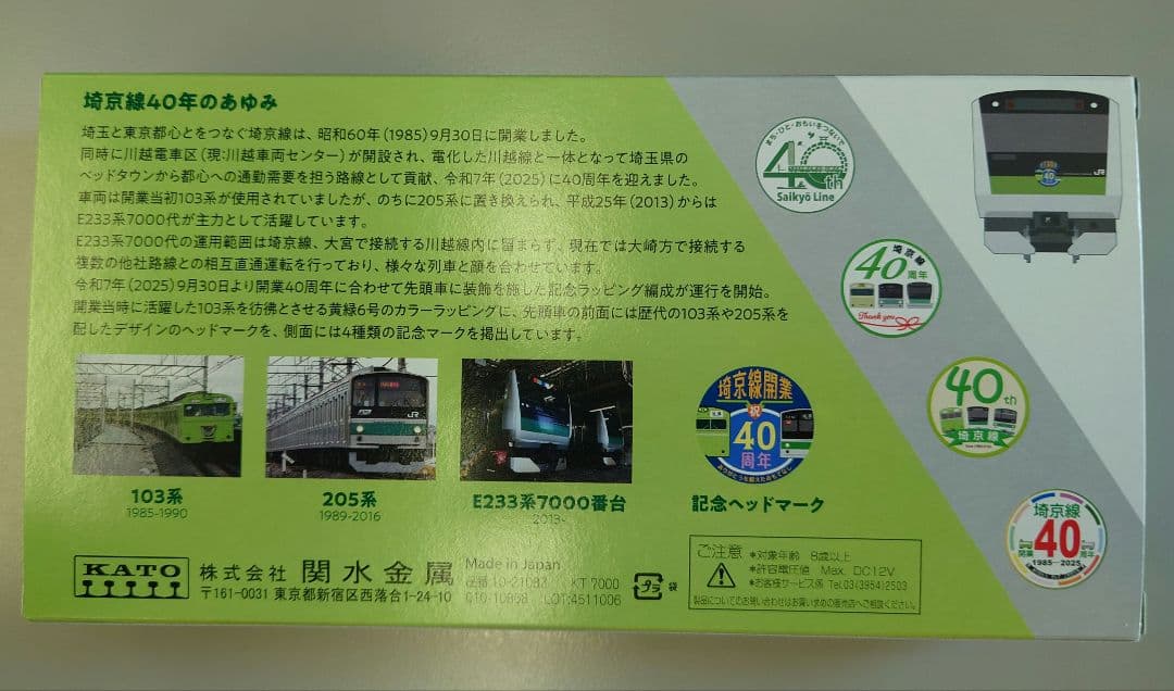 限定品　E233系埼京線開業40周年記念ラッピング　10-2108Z KATO