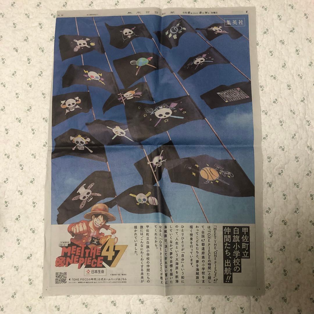 MEET THE”ONE PIECE“47 新聞広告 日本生命 2024.8 - メルカリ