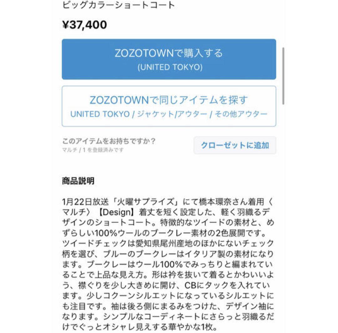 p*0様 橋本環奈着用united tokyo ビッグカラーショートコートチェッ