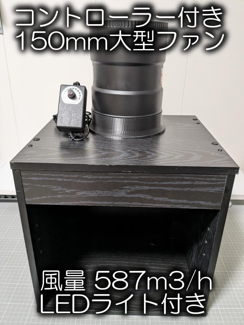 塗装ブース（自作）風量587m3/h ブラック コントローラー付強力ファン