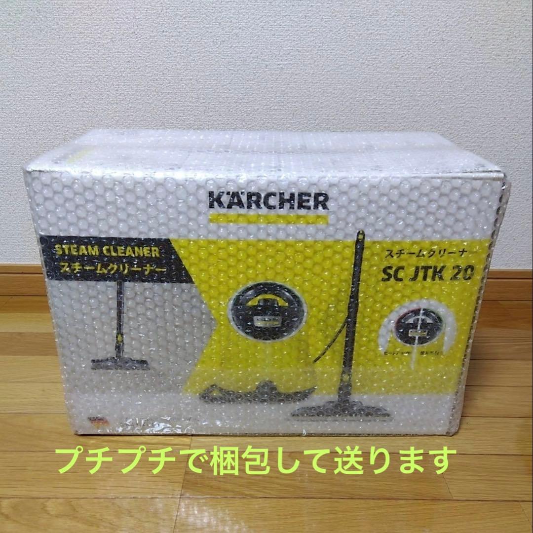 本日発送可！新品未使用　KARCHER スチームクリーナー SC-JTK20