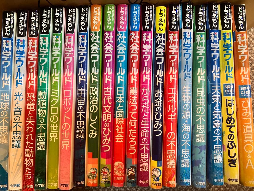 ドラえもん 科学ワールド/社会ワールド 19巻セット